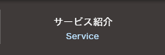サービス紹介/Service