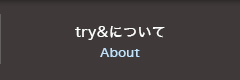 try&について/About